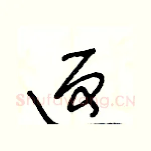 返