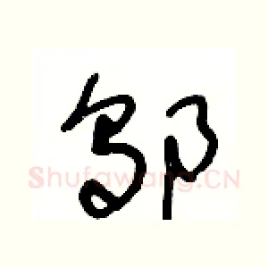 邬