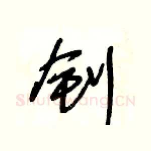 釗