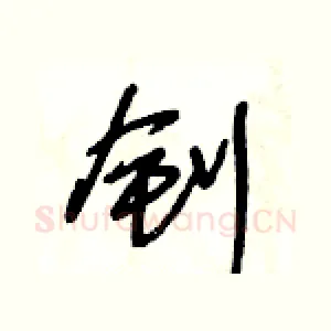 釗