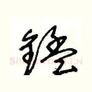 錳