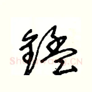 錳