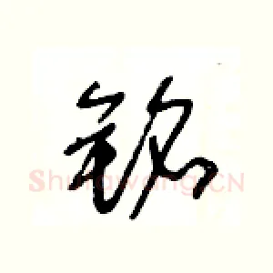 銘
