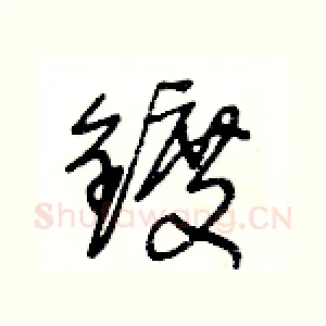 鍍