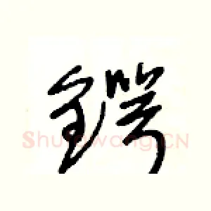 鍔