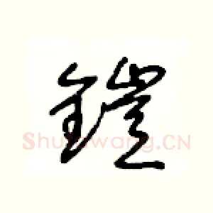 鎧