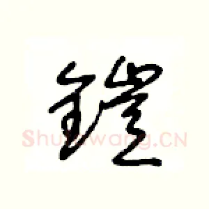 鎧