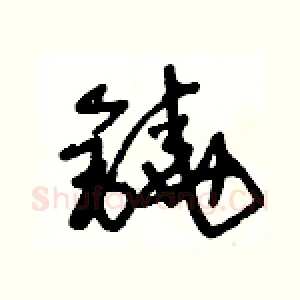 鐃