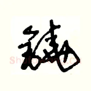 鐃