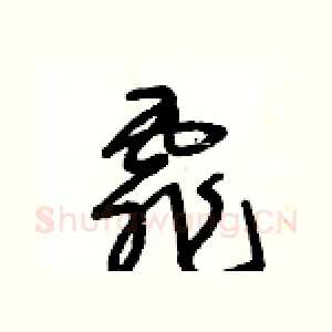 霏