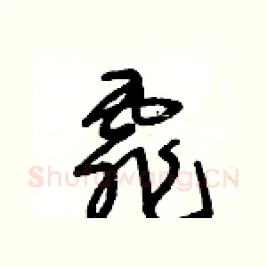 霏