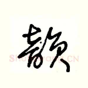 韵