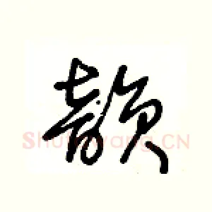 韵