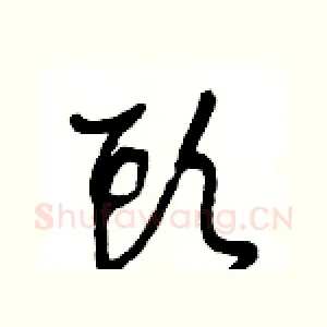 頭