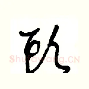 頭