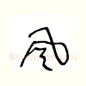 風