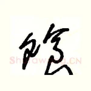 飧