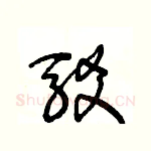 駁