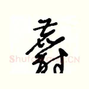 麝