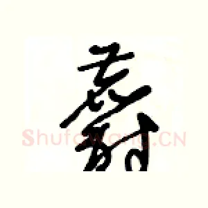 麝