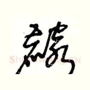 麟