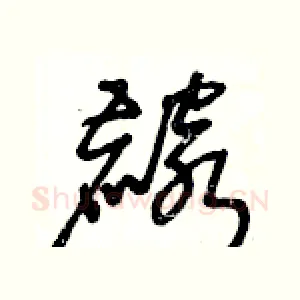 麟