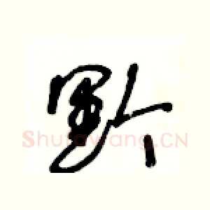 黔