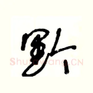 黔