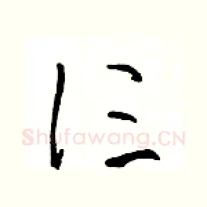 仨