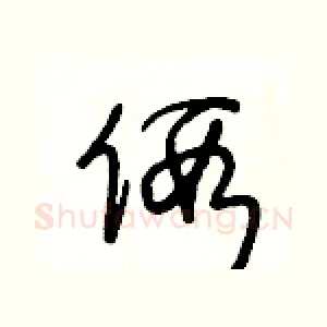 假