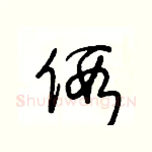 假