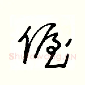 偓