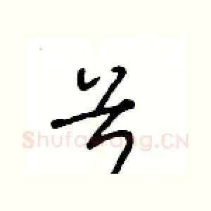 兮