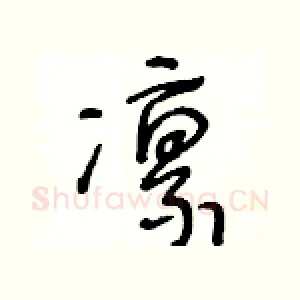 凛