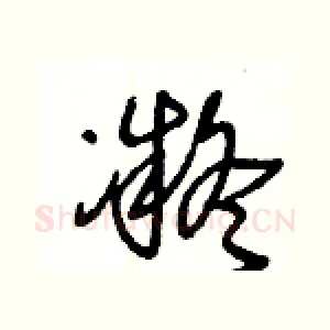 凝