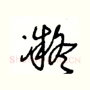 凝