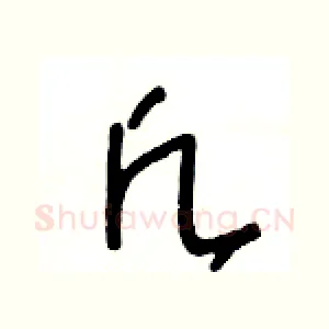 凡