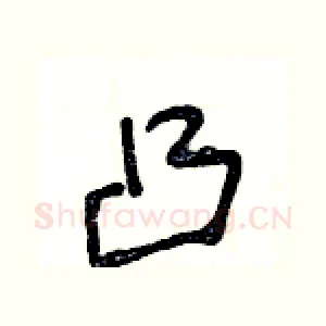 凸