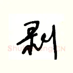 剥