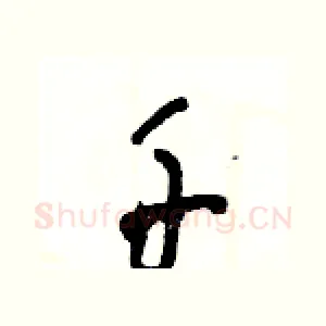 千
