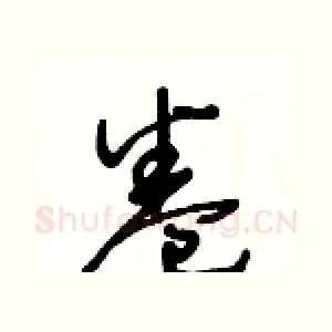 卷