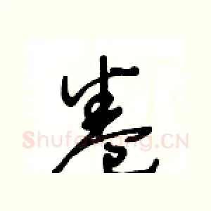 卷