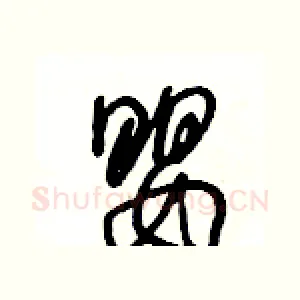 嬰