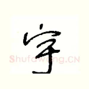 宇