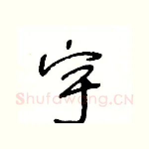 宇
