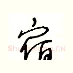 宿