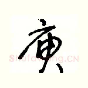 庾