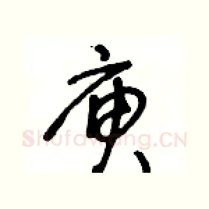 庾