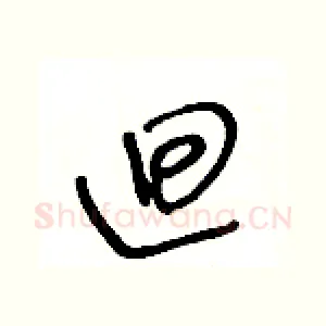 廻
