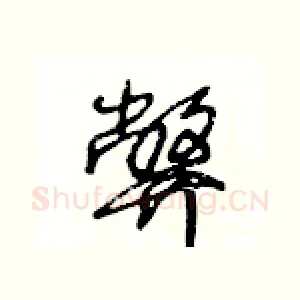 弊